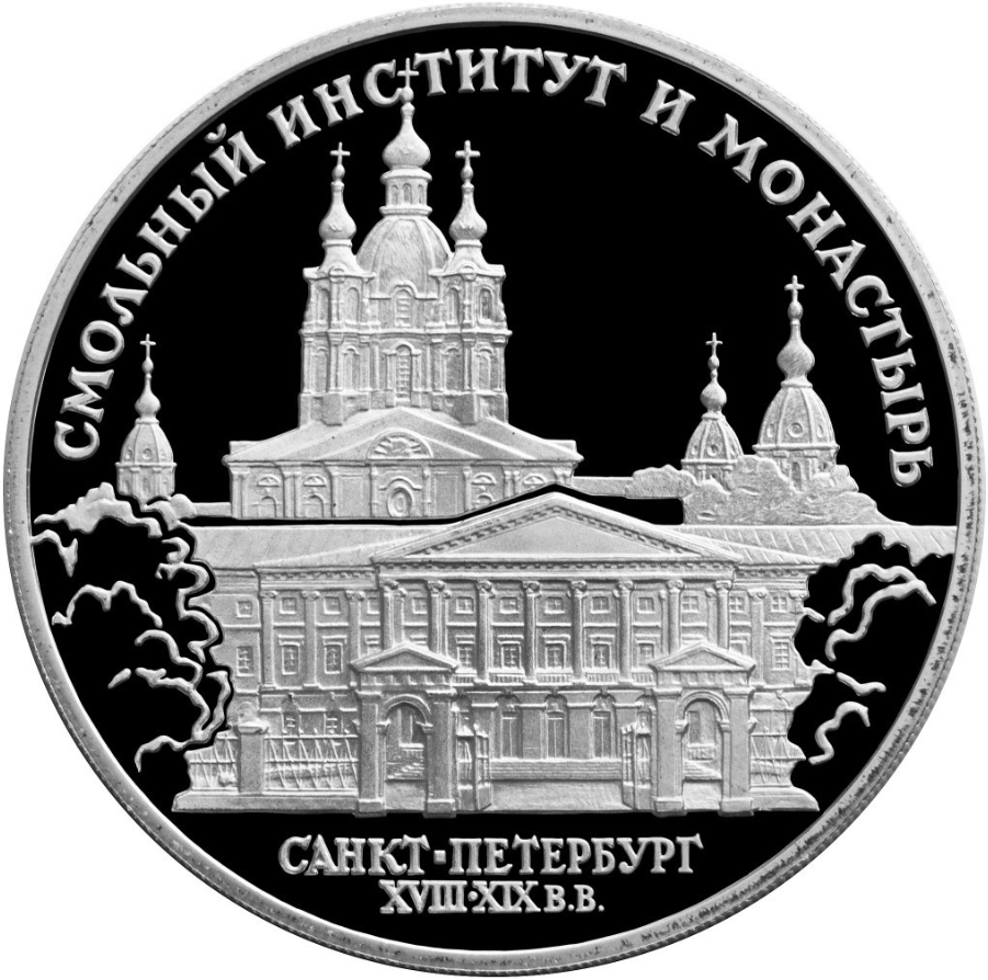 3 rublos plata RUSIA 1994 proof EL INSTITUTO Y EL CLAUSTRO SMOLNY St. Petersburgo