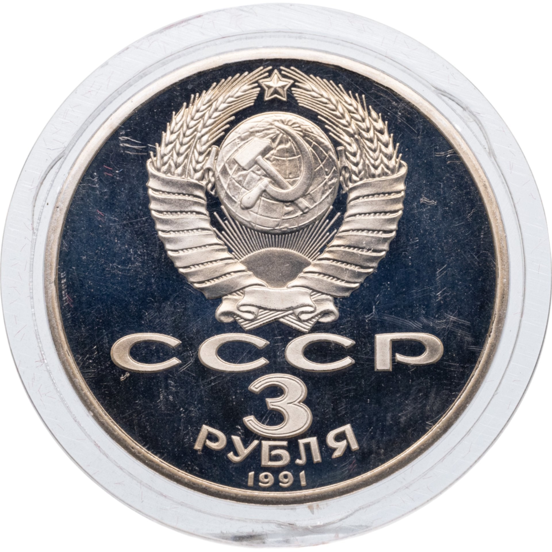 3 rublos RUSIA 3 rublos 1989 50 años de derrota de las tropas fascistas alemanas cerca de Moscú