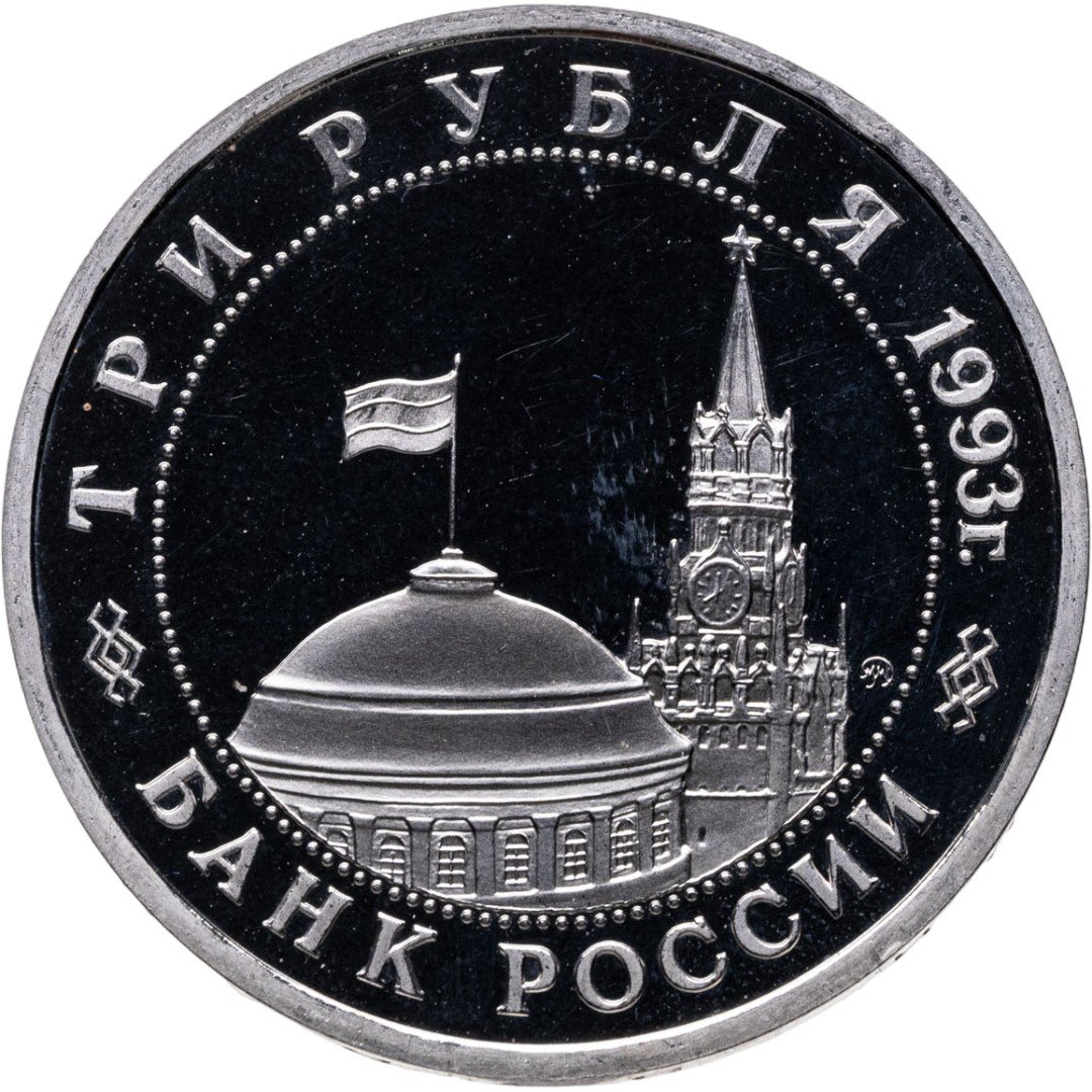 3 rublos RUSIA 1993  batalla de Stalingrado