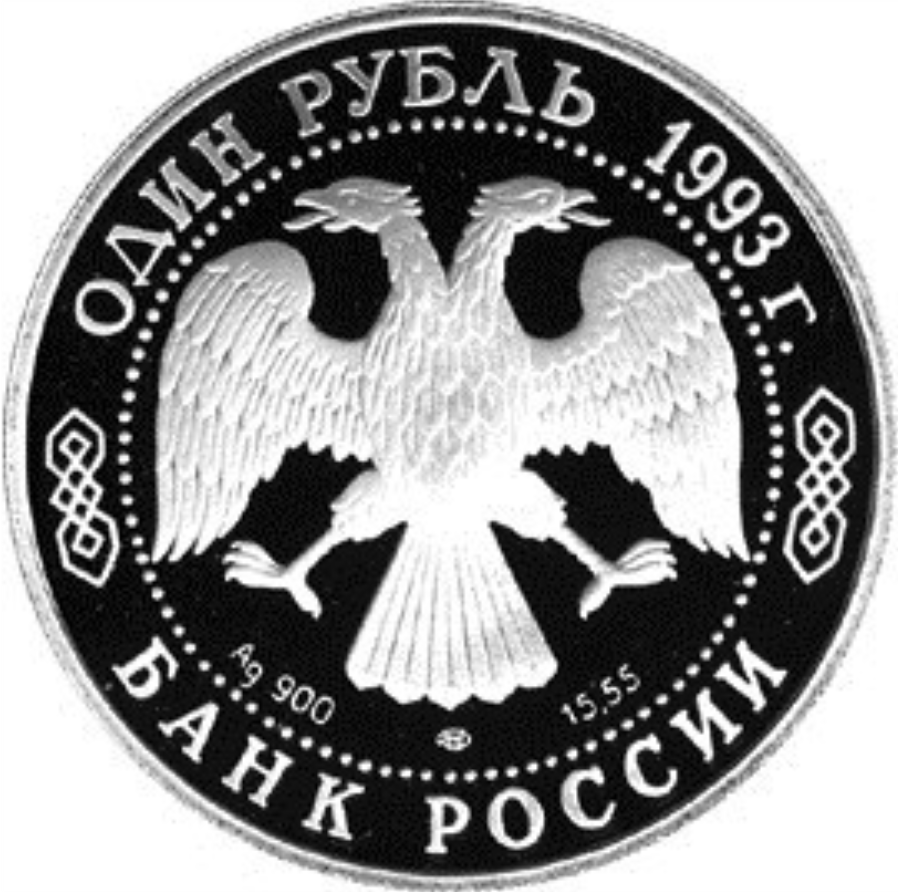1 rublo plata RUSIA 1993 BUHO PESCADOR de Blakiston o búho manchú