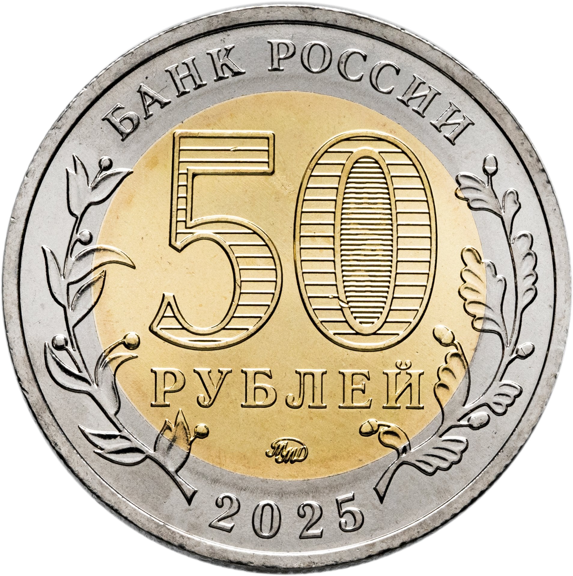 50 rublos 2025 MMD 