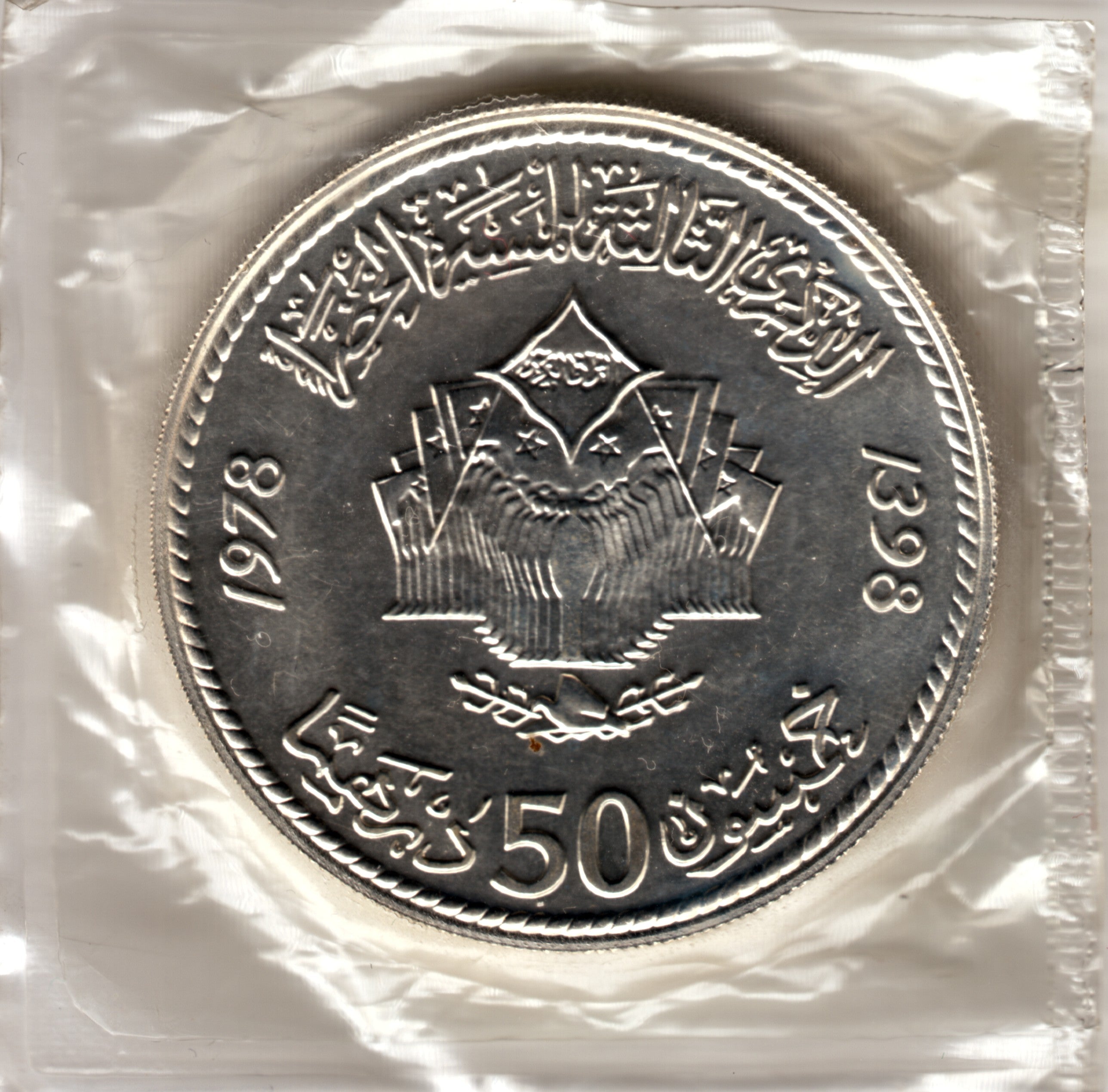 50 Dirhams plata MARRUECOS 1398 (1978) - 3er. ANIVERSARIO DE LA MARCHA VERDE