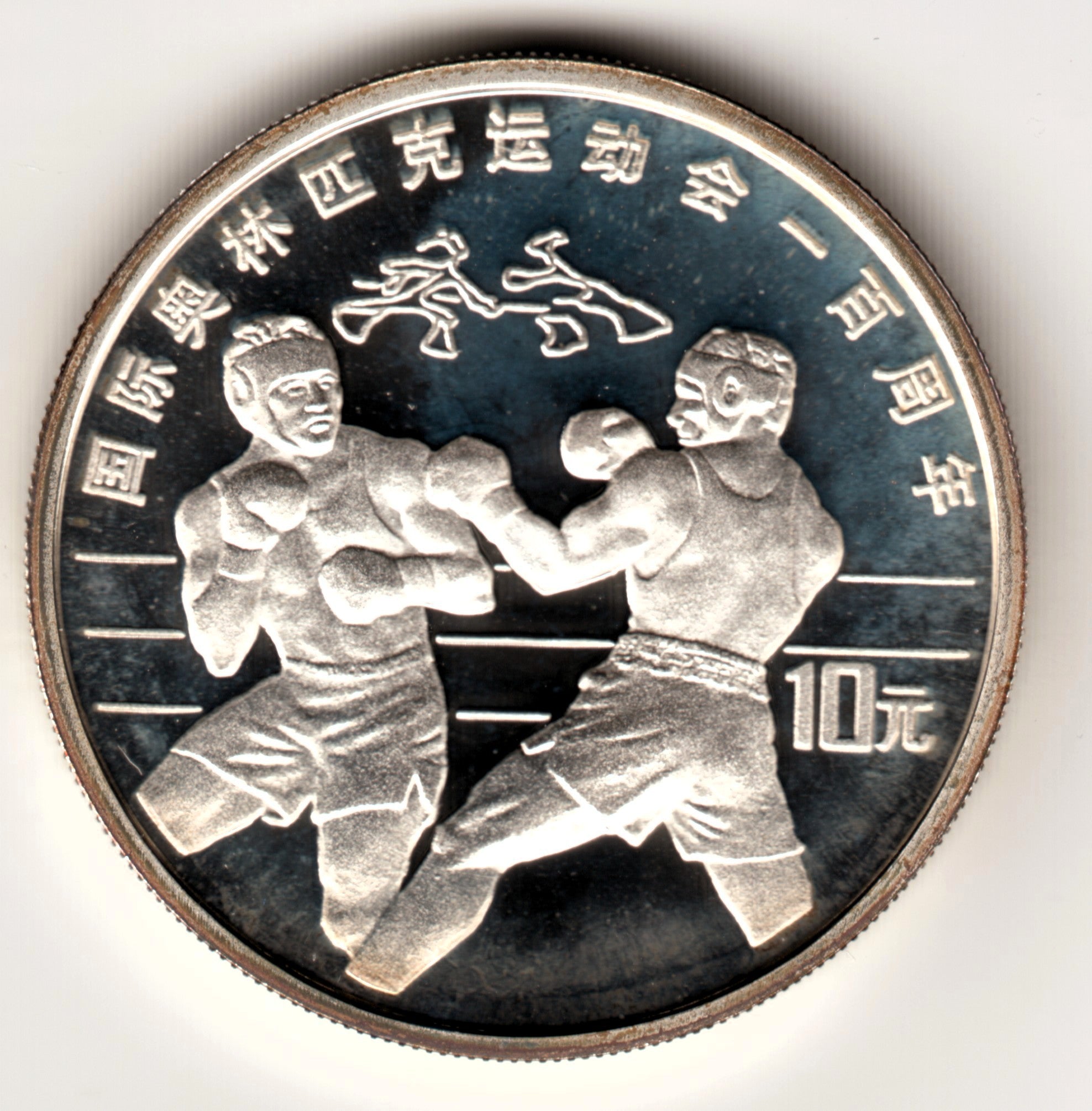 10 yuan plata 1994  proof CHINA - BOXEO - Olimpiadas Atlanta 96