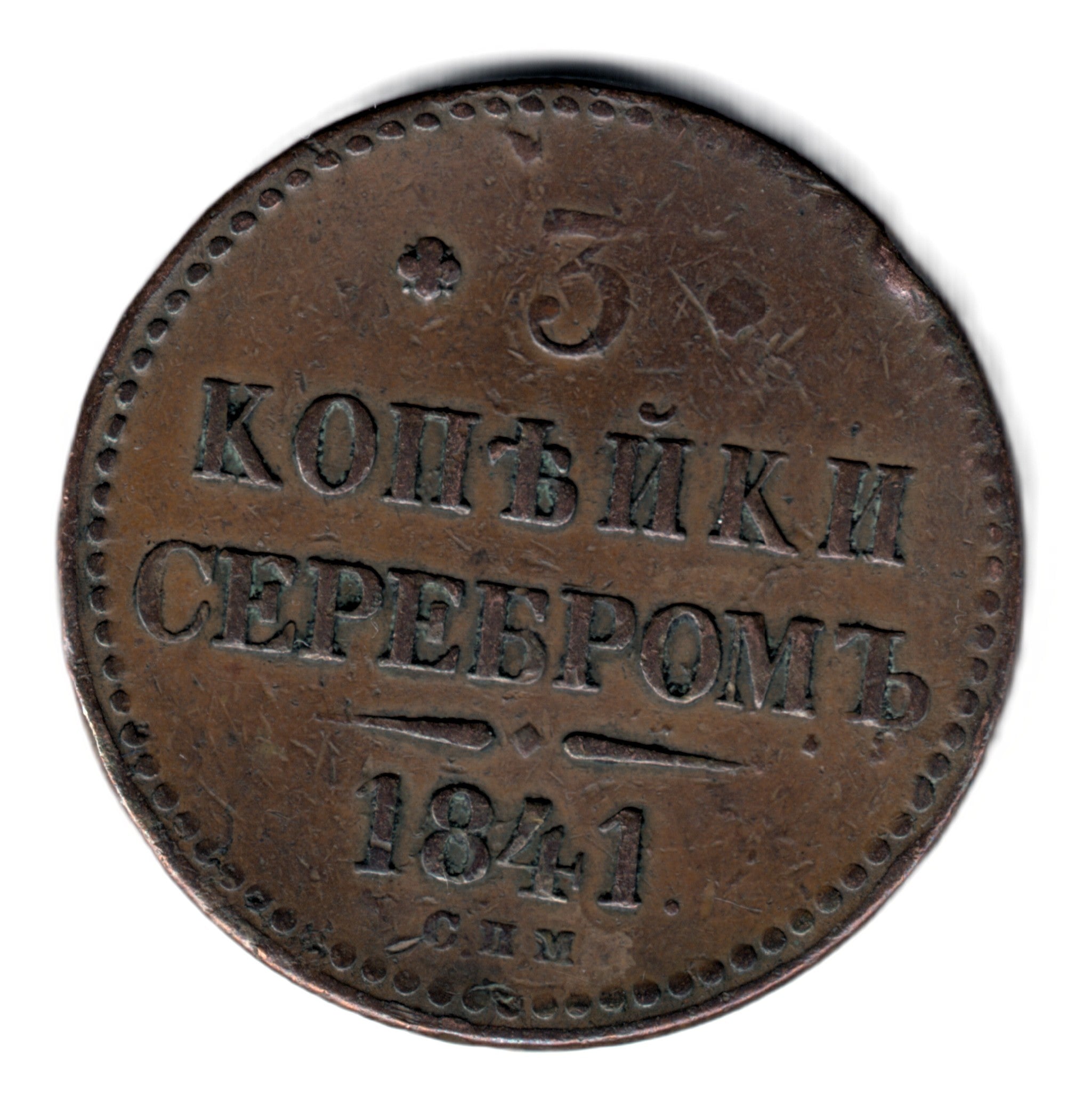 3 Kopecks Serebrom - Nicholas I - RUSIA 1841  S.P. M. San Petersburgo