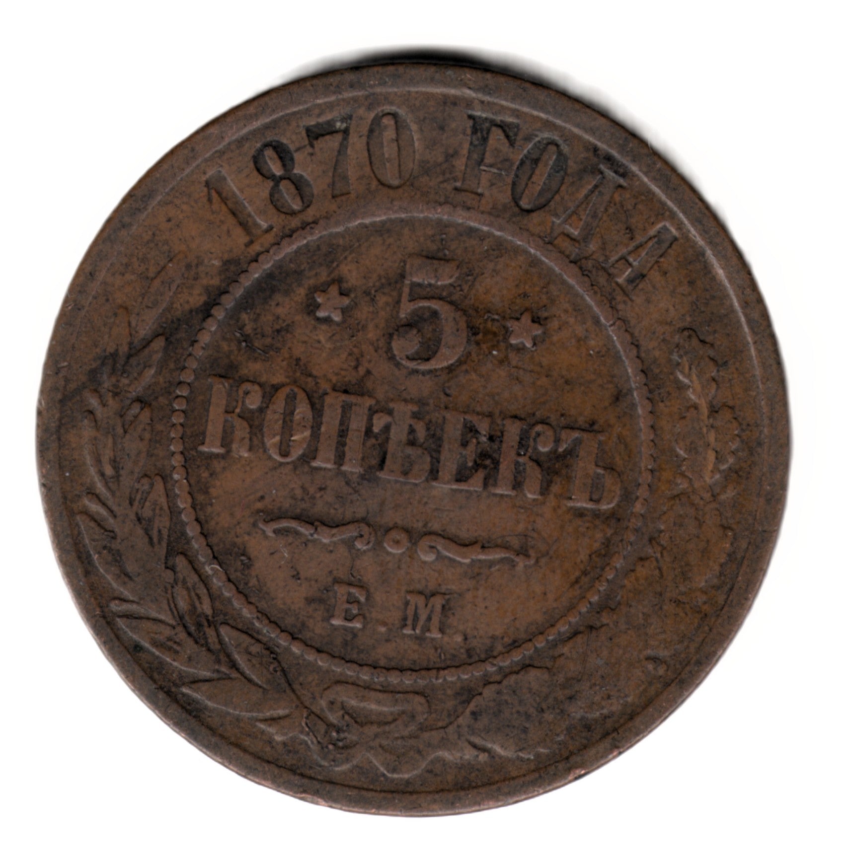 5 Kopecks Alejandro II RUSIA 1870 Е.М. Ekaterimburgo