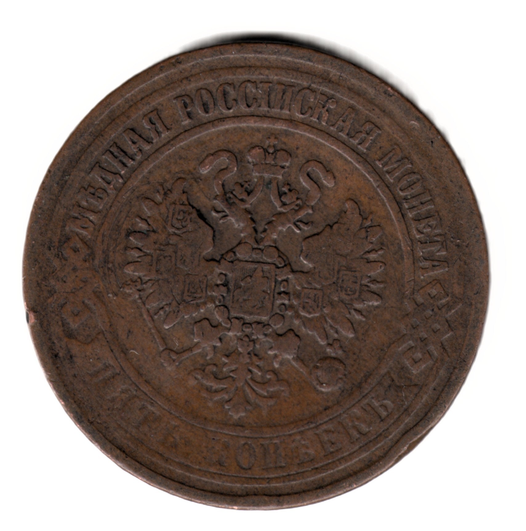 5 Kopecks Alejandro II RUSIA 1870 Е.М. Ekaterimburgo