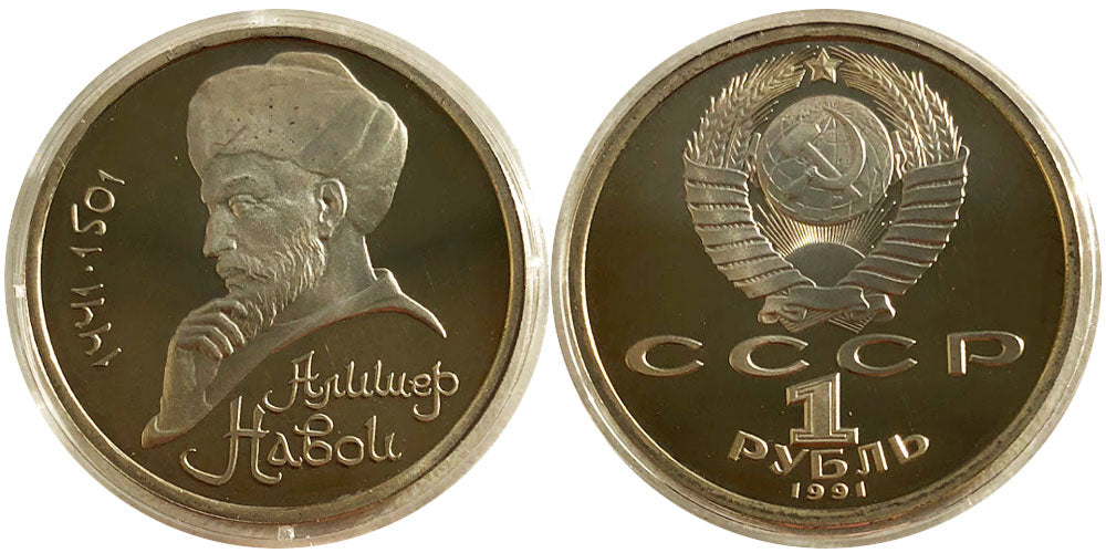 1 rublo RUSIA PROOF 1991  Navoi 550 años desde el nacimiento